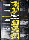 Български кинорежисьори - Неда Станимирова (3509) - Книга