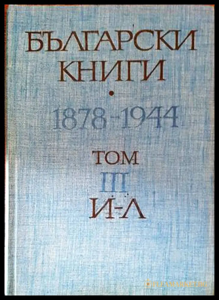 Български книги 1878-1944 Том 3 И-Л корица