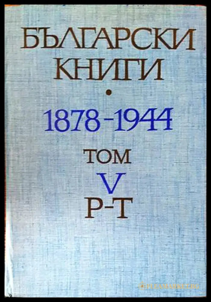 Български книги 1878-1944. Том 5