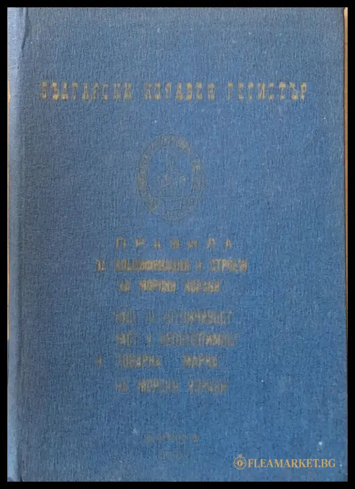 Български корабен регистър. Правила за класификация и строеж на морски кораби - Книги