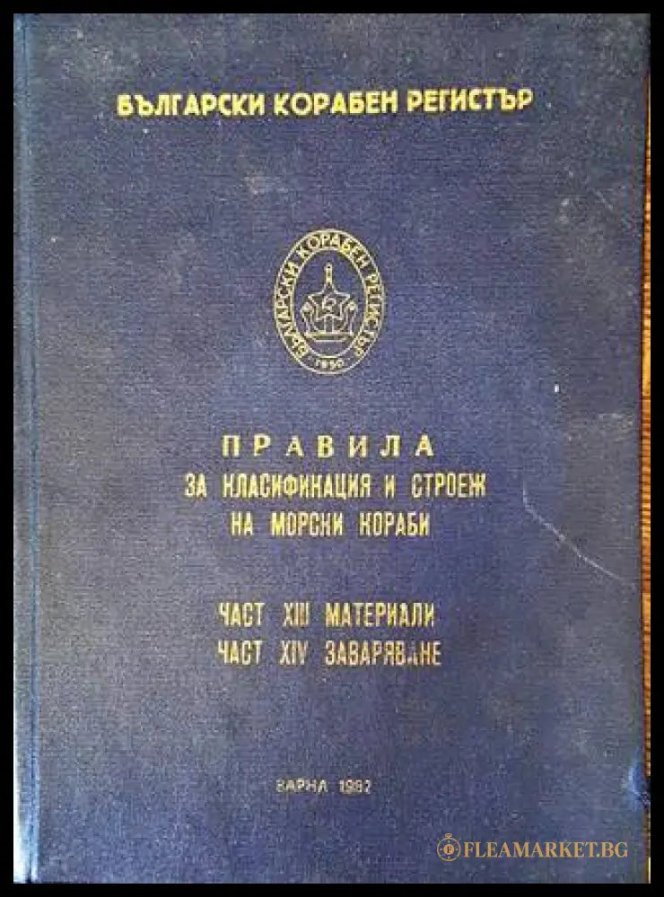 Български корабен регистър - Правила за класификация и строеж на морски кораби