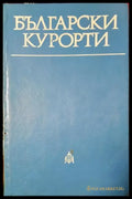 Български курорти (370) - Книга