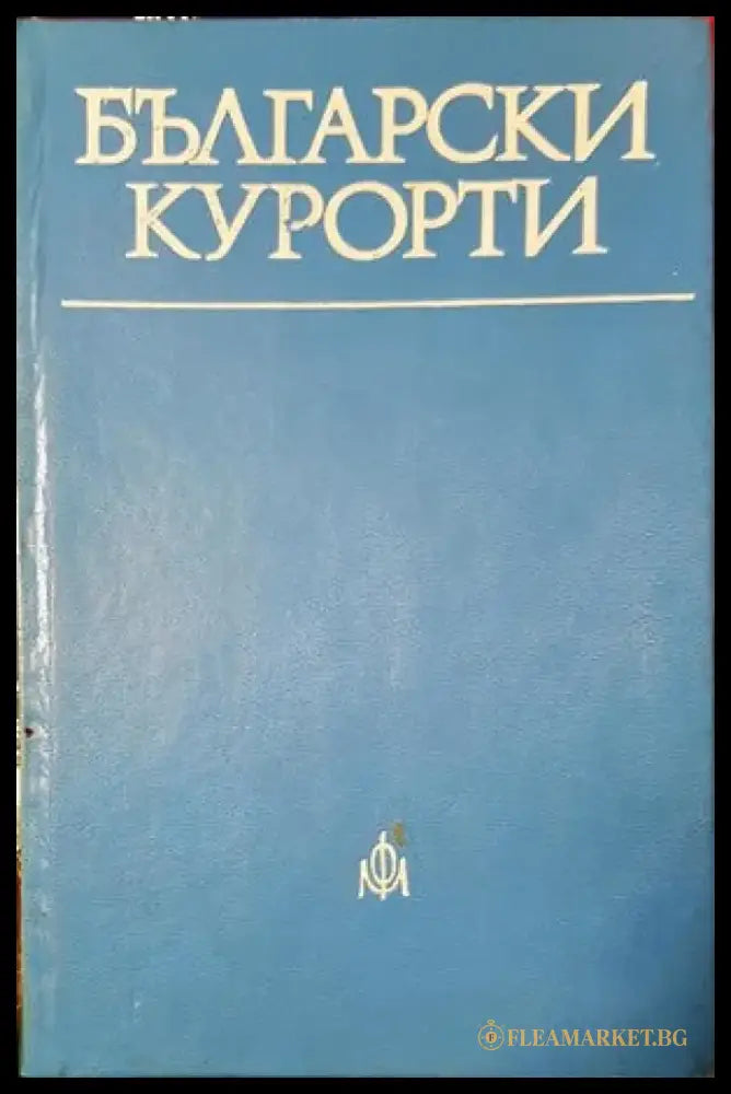 Български курорти (370) - Книга