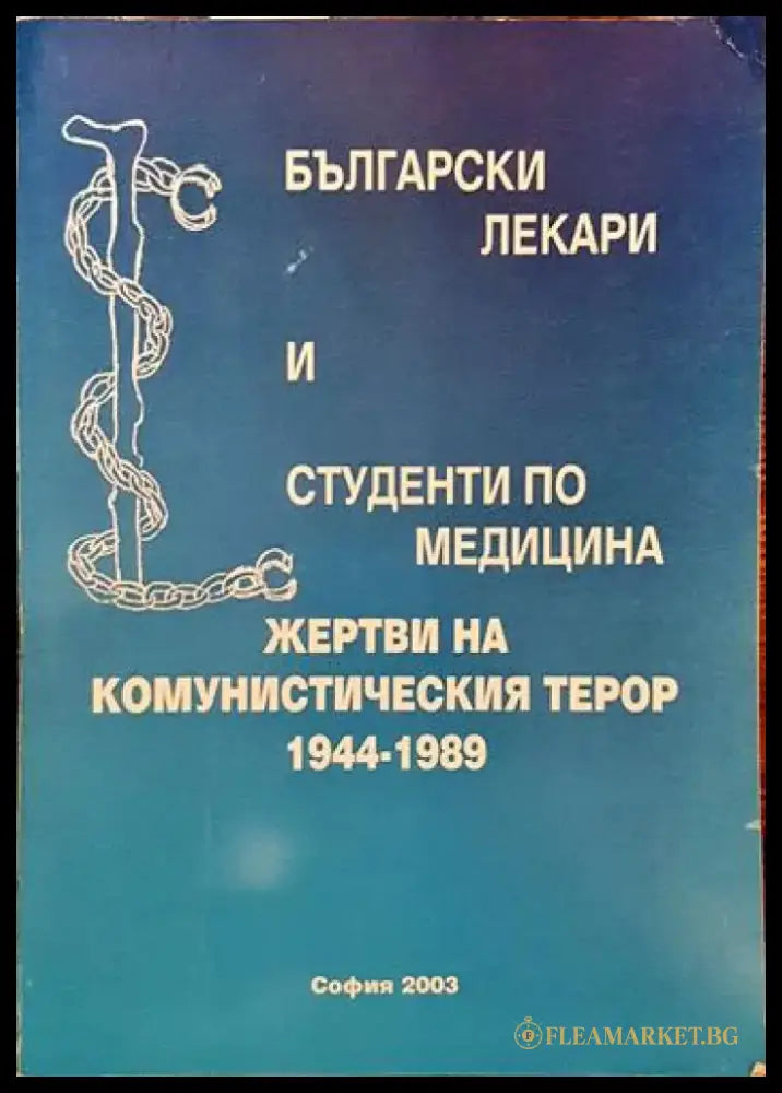 Български лекари и студенти по медицина - жертви на комунистическия терор 1944-1989 (2121) - Книги