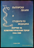 Български лекари и студенти по медицина - жертви на комунистическия терор 1944-1989 (2121) - Книги