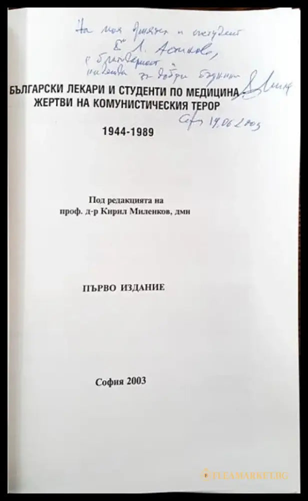 Български лекари и студенти по медицина - жертви на комунистическия терор 1944-1989 (2121) - Книги