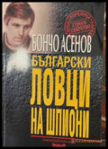 Български ловци на шпиони - Бончо Асенов