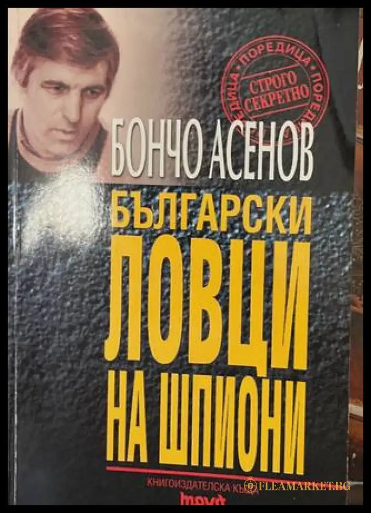 Български ловци на шпиони - Бончо Асенов