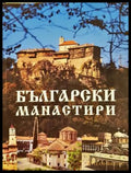 Български манастири
