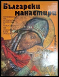 Български манастири