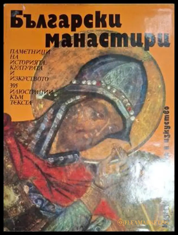 Български манастири