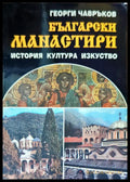 Български манастири: История култура изкуство - Книги
