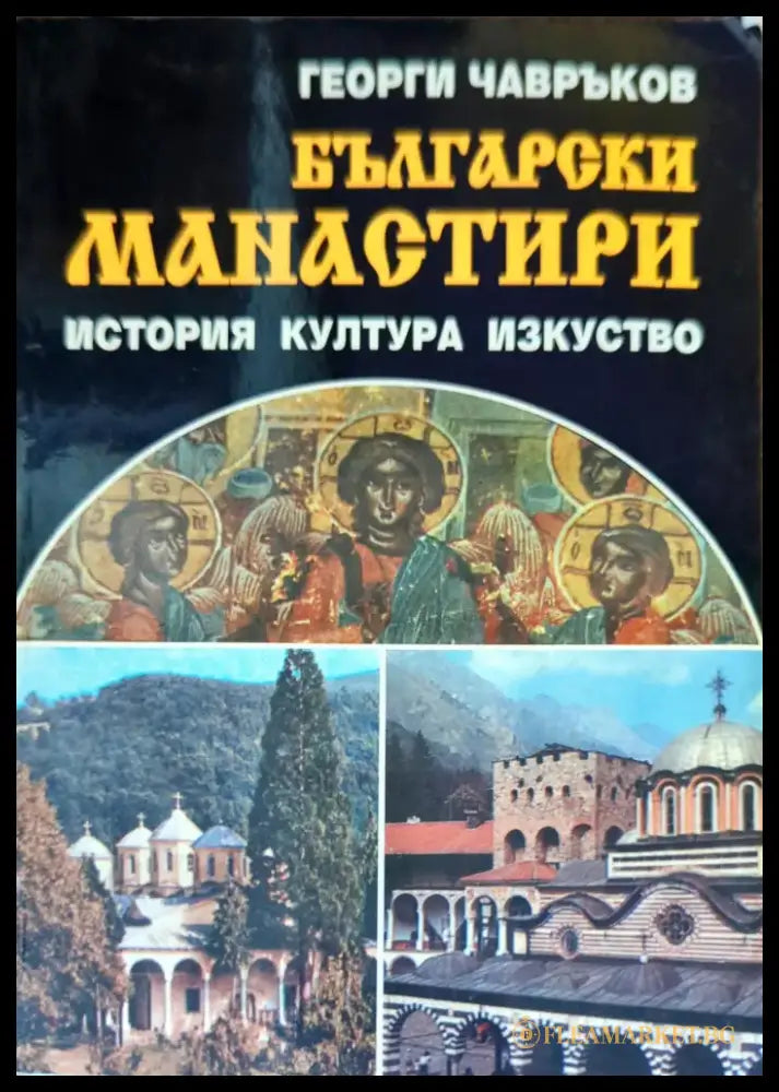 Български манастири: История култура изкуство - Книги