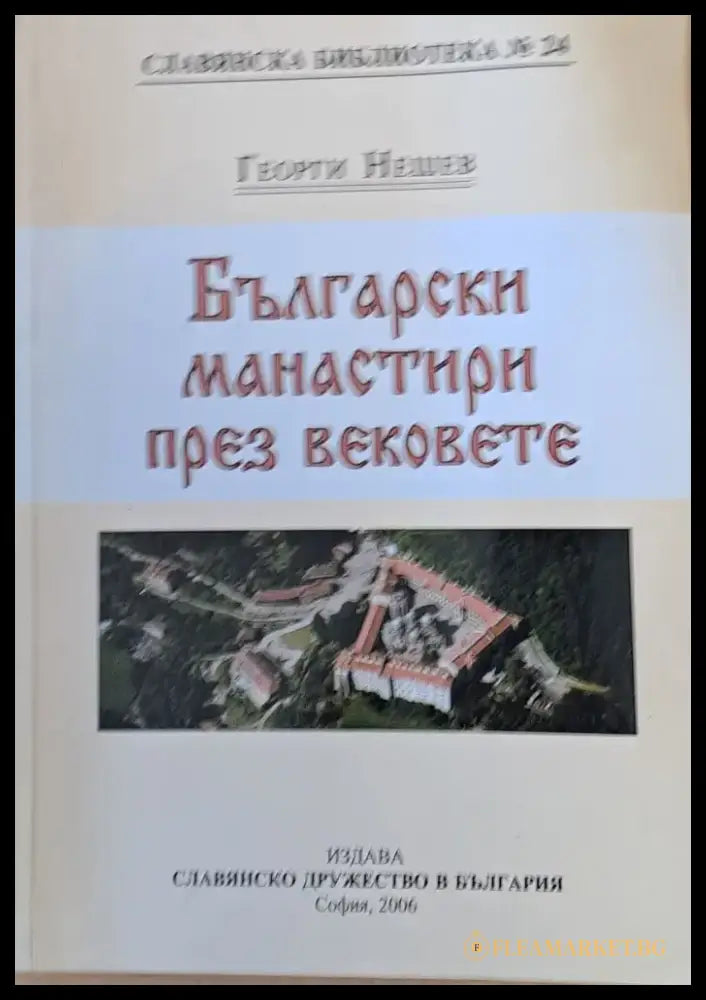 Български манастири през вековете (360) - Книга