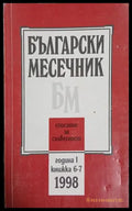 Български месечник. Бр. 6-7 / 1998 (241409261222) - Колектив - Книга