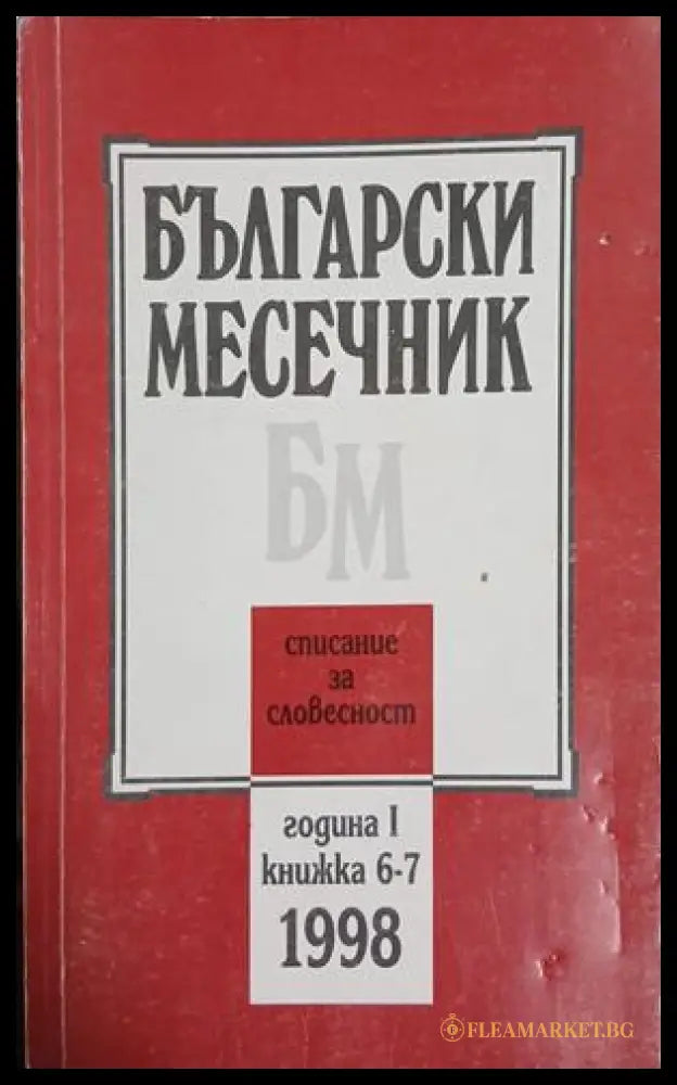 Български месечник. Бр. 6-7 / 1998 (241409261222) - Колектив - Книга
