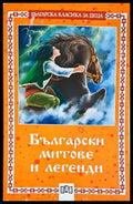 Български митове и легенди (1961) - Книга
