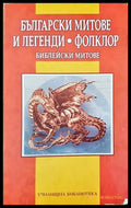 Български митове и легенди • Фолклор: Библейски митове - Дамян Якое
