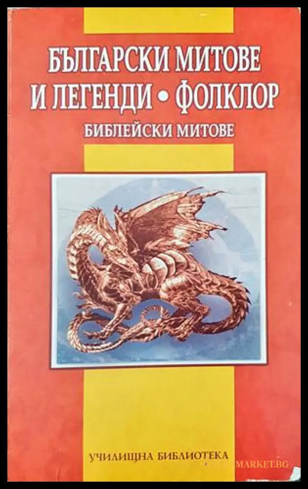Български митове и легенди • Фолклор: Библейски митове - Дамян Якое