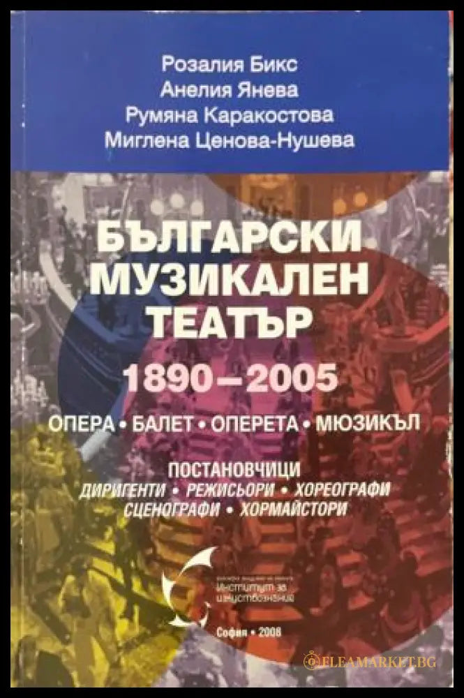 Корица на Български музикален театър 1890-2005