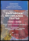 Български музикален театър 1890 - 2005 - Книги