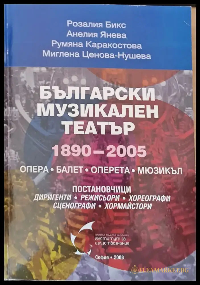 Български музикален театър 1890 - 2005 - Книги
