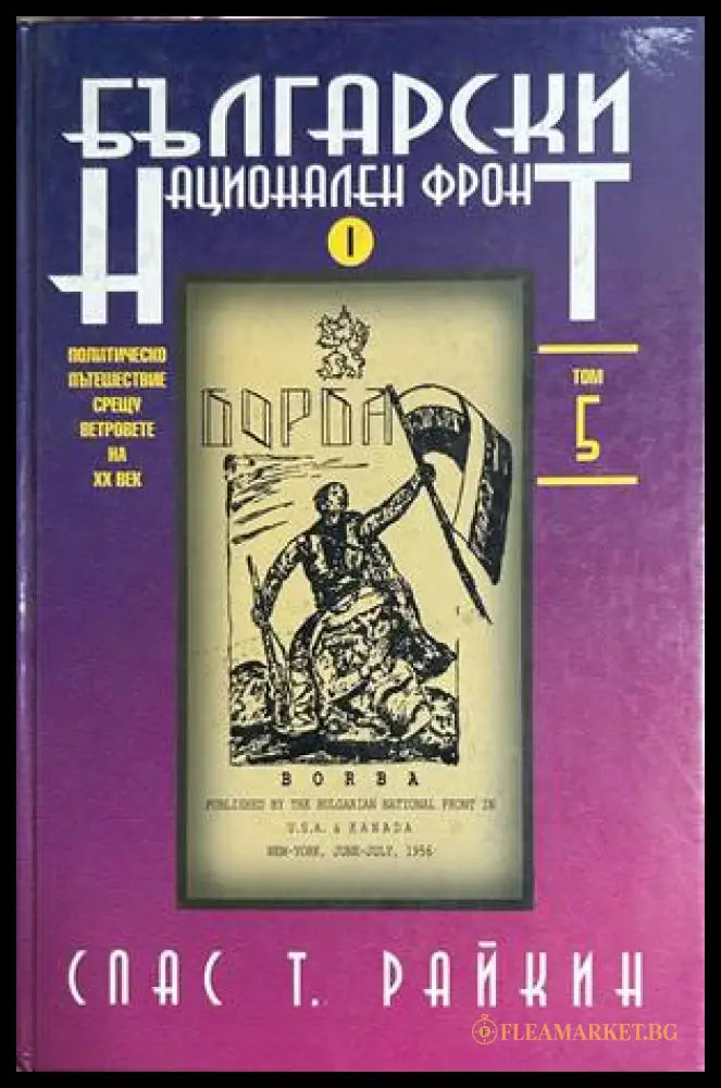 Български национален фронт. Том 5 - Спас Т. Райкин