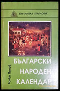 Български народен календар (27250526172400) - Рачко Попов - Книга