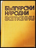 Български народни гатанки - Стефана Стойкова