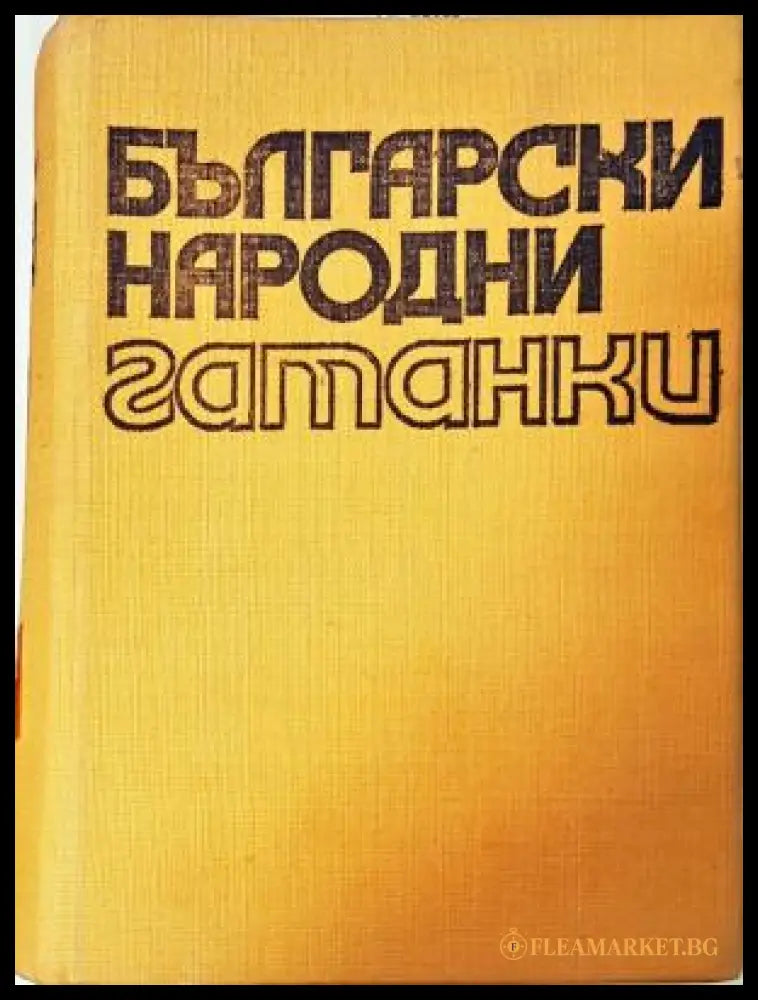 Български народни гатанки - Стефана Стойкова