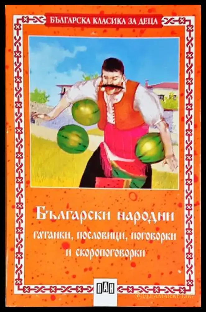 Български народни гатанки пословици поговорки и скоропоговорки (1956) - Книга