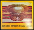 Български народни метални съдове (2207) - Книга
