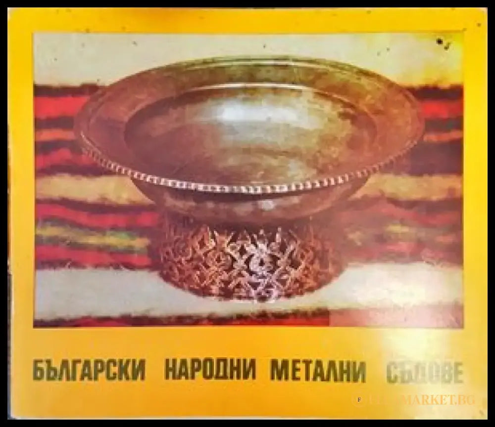 Български народни метални съдове (2207) - Книга