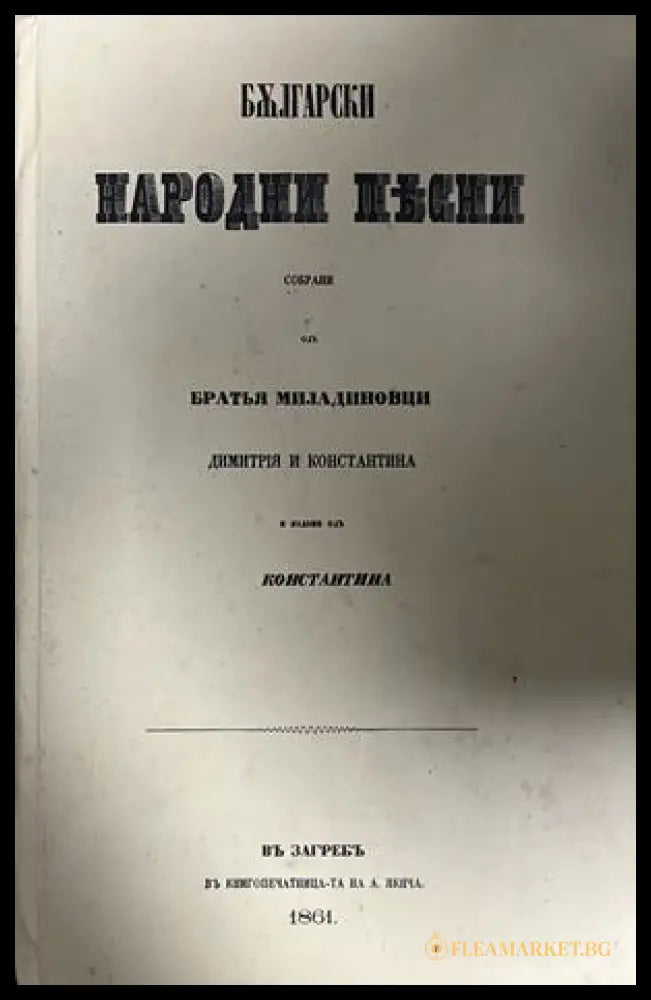 Приложената снимка показва титулна страница с година 1861; подадената година на изданието е 2019.