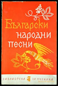Български народни песни - Иван Бурин