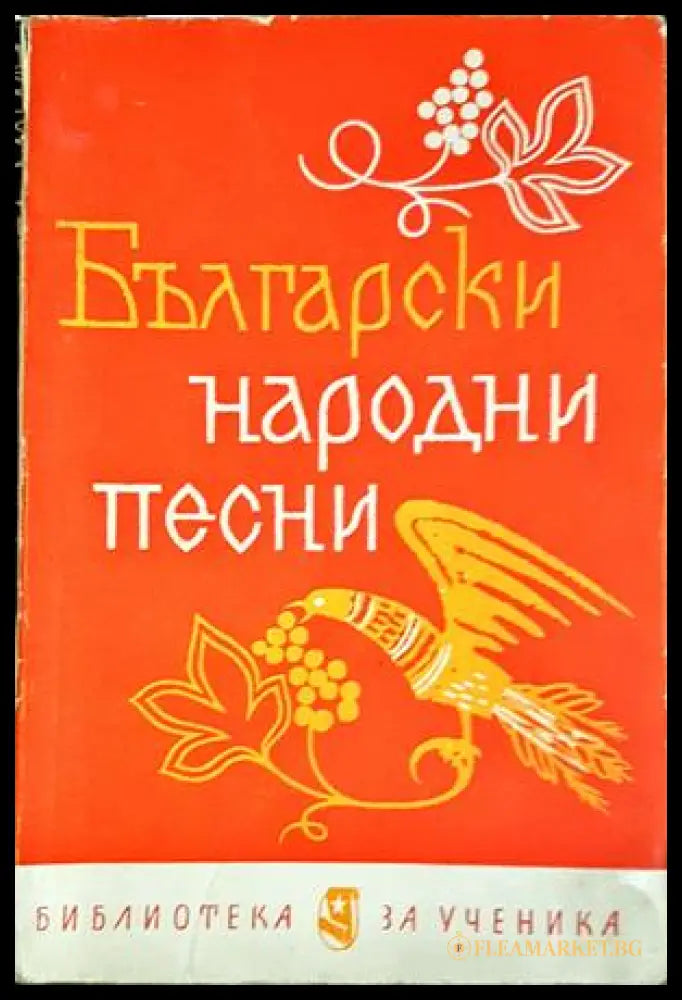 Български народни песни - Иван Бурин