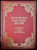 Български народни песни - Братя Миладинови (228) - Книга