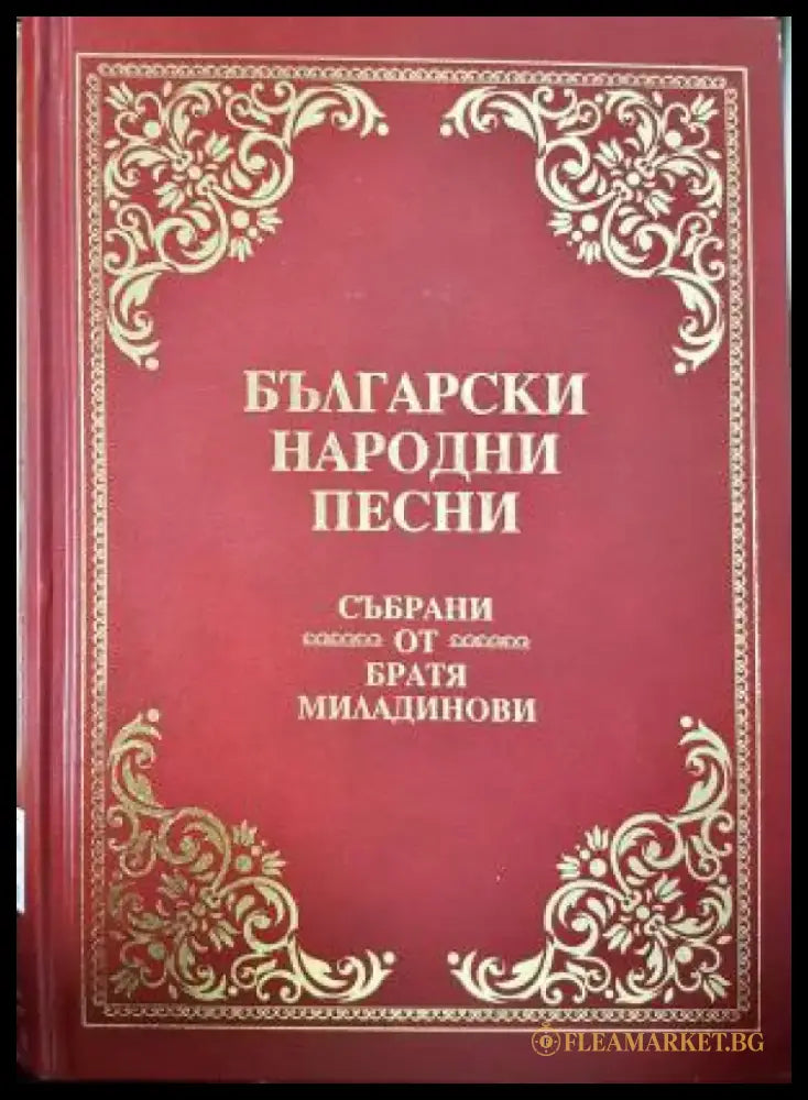 Български народни песни - Братя Миладинови (228) - Книга