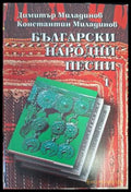 Български народни песни. Книга 1 - Братя Миладинови