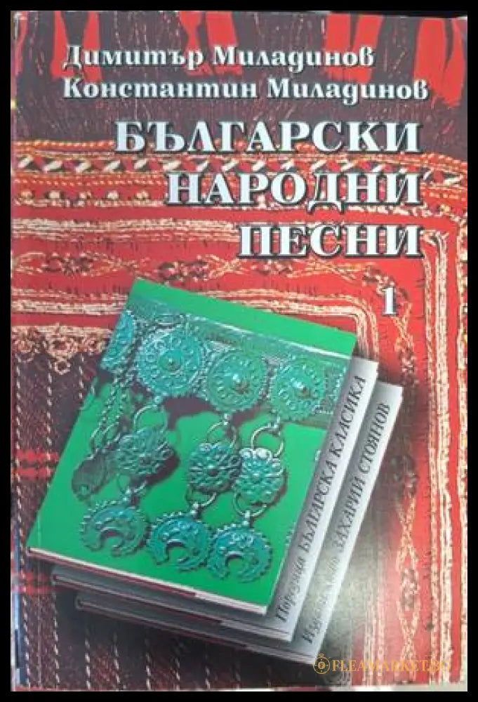 Български народни песни. Книга 1 - Братя Миладинови