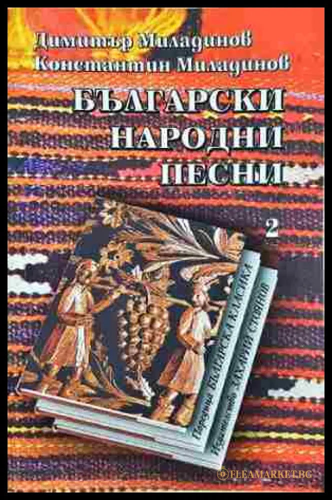 Български народни песни. Книга 2 (372106261755) - Братя Миладинови (Димитър Миладинов Константин Миладинов) - Книга