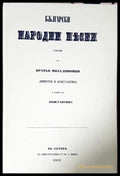 Български народни песни - Братя Миладинови