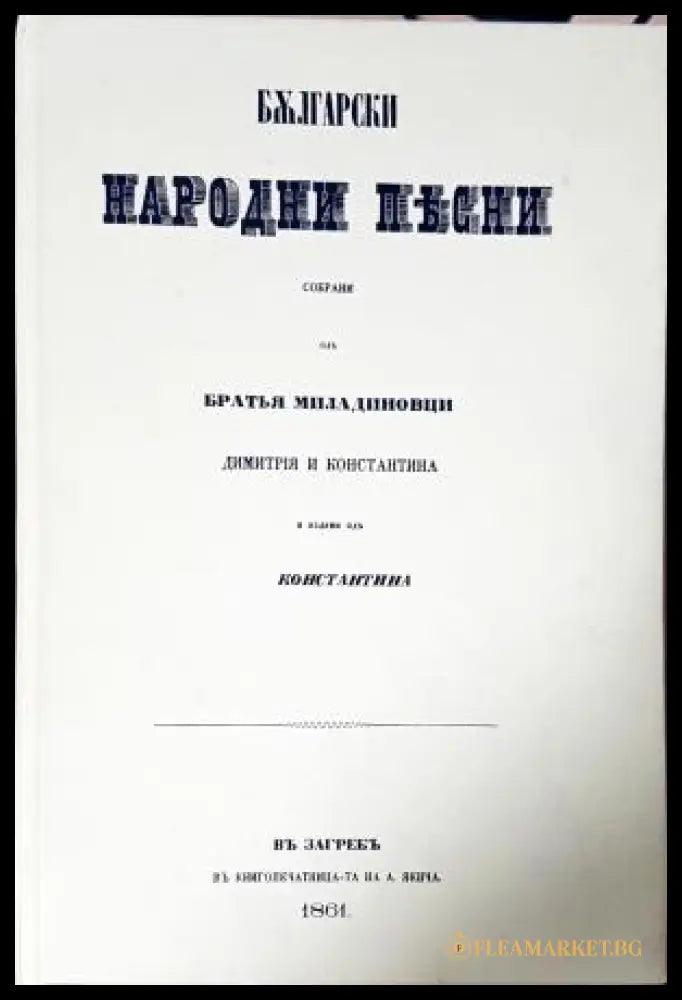 Български народни песни - Братя Миладинови
