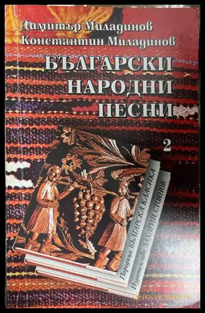 Български народни песни. Том 2 (332709261607) - Димитър Миладинов Константин Миладинов - Книга