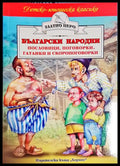 Български народни пословици поговорки гатанки и скоропоговорки(1844) - Книга