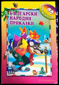 Български народни приказки (1346) - Книга