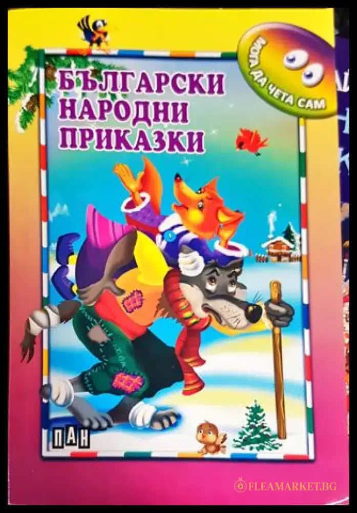 Български народни приказки (1346) - Книга