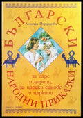 Български народни приказки (52) - Книга