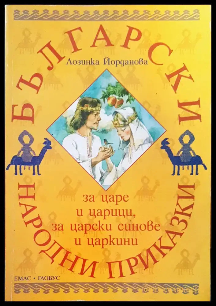 Български народни приказки (52) - Книга