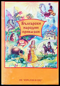 Български народни приказки (101) - Книга